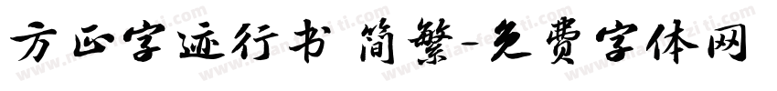 方正字迹行书 简繁字体转换